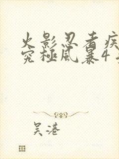 火影忍者疾风传究极风暴4手机版