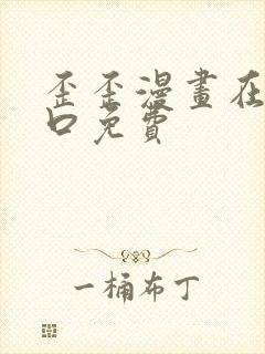 歪歪漫画在线入口免费