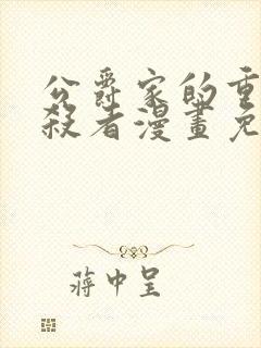 公爵家的重生暗杀者漫画免费观看全集