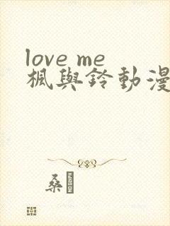 love me枫与铃动漫在线免费观看