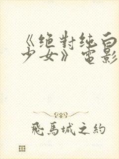 《绝对纯白魔法少女》电影