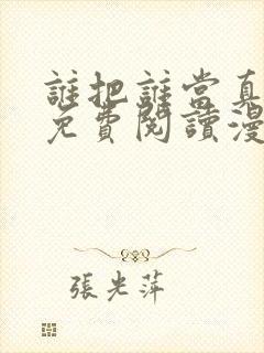 谁把谁当真漫画免费阅读漫画