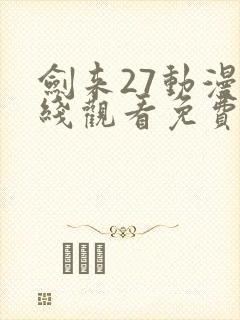 剑来27动漫在线观看免费完整版