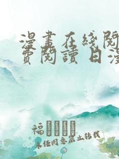 漫画在线阅读免费阅读 日漫