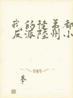 我的徒弟都是大反派陆州小说免费