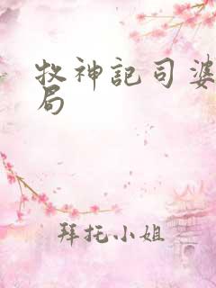 牧神记司婆婆结局