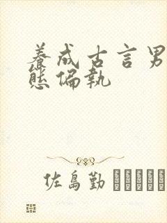 养成古言男主病态偏执