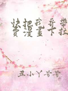 快把我哥带走免费漫画下拉式