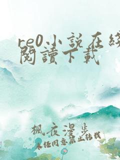 re0小说在线阅读下载