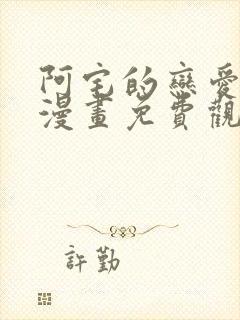 阿宅的恋爱真难漫画免费观看全集