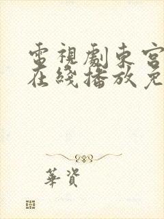 电视剧东宫全集在线播放免费观看