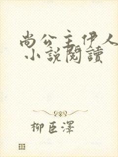 尚公主伊人睽睽 小说阅读