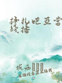 挣扎吧亚当君在线播