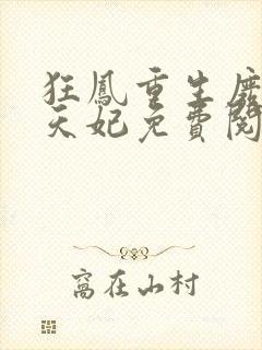 狂凤重生废柴逆天妃免费阅读