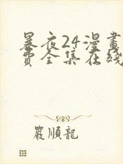 暴夜24漫画免费全集在线阅读