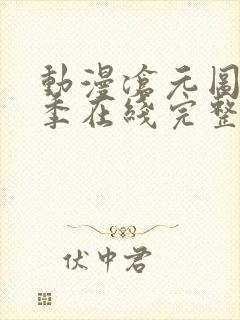 动漫沧元图第二季在线完整免费观看