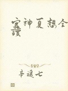 官神夏想全文阅读