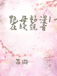 艳母动漫1～6在线观看