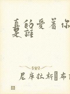 真的爱着你原唱是谁