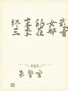 终末的女武神第三季在哪看