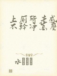 上厕所老感觉尿不干净怎么回事