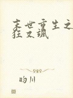 末世重生之夫人狂又飒