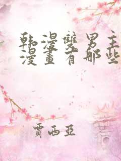 韩漫双男主免费漫画有那些