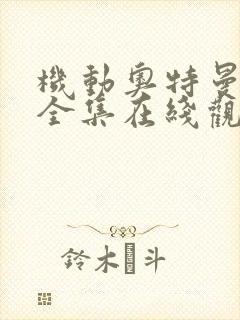 机动奥特曼漫画全集在线观看免费版