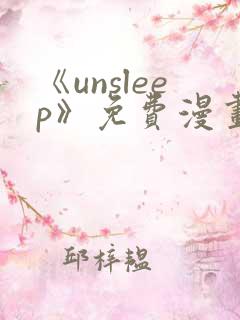 《unsleep》免费漫画在线阅读