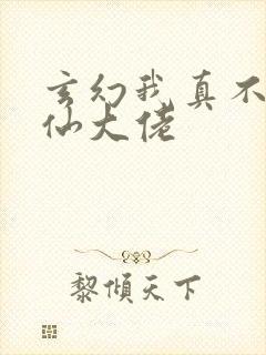 玄幻我真不是修仙大佬