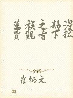 万族之劫漫画免费观看下拉式漫画星球