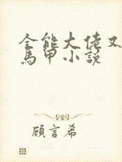 全能大佬又被拆马甲小说