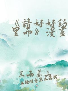 《请好好的疼爱里面》漫画