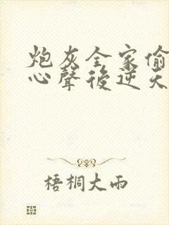 炮灰全家偷听我心声后逆天改命短剧在线观看