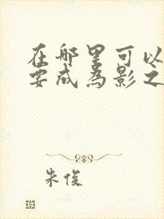 在哪里可以看想要成为影之实力者动漫