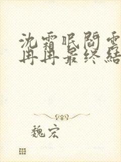 沈霜眠阎云舟夏冉冉最终结局