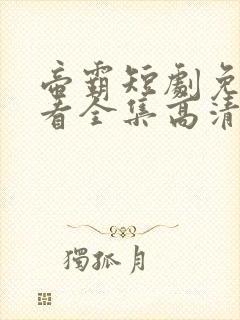 帝霸短剧免费观看全集高清完整版