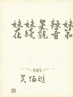 妹妹是辣妹动漫在线观看第二集