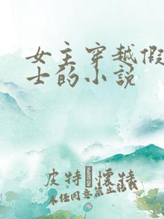 女主穿越假面骑士的小说