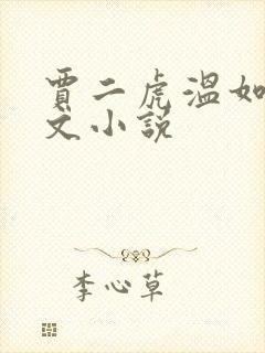 贾二虎温如玉全文小说