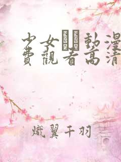 少女たち动漫免费观看高清