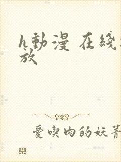 h动漫 在线播放