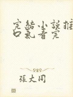 完结小说推文一口气看完