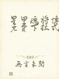 星甲魂将传漫画免费下拉式漫画