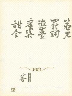 甜蜜惩罚第二季全集台词免费观看