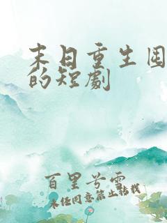 末日重生囤物资的短剧