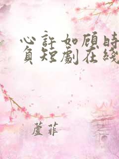 心许如顾时光不负短剧在线观看