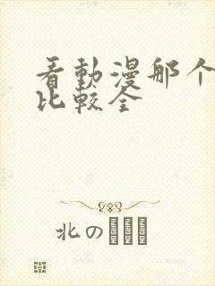 看动漫那个软件比较全