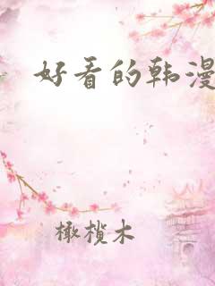 好看的韩漫解说