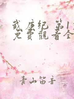 武庚纪 第1季免费观看全集